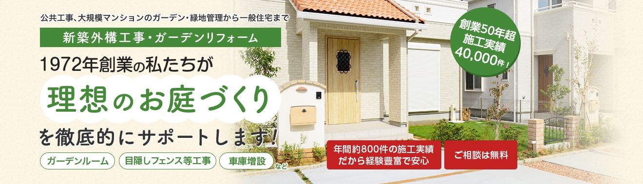 新築外構工事・ガーデンリフォーム　創業46年の私たちが理想のお庭づくりを徹底サポートします！ガーデンルーム・目隠しフェンス等工事・車庫増設など