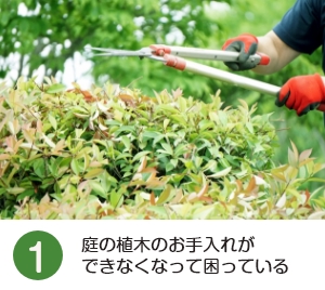 庭の植木のお手入れができなくて困っている