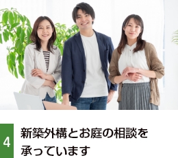 4.新築外構とお庭の相談会を開催しています