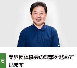 6.業界団体協会の理事長を務めています
